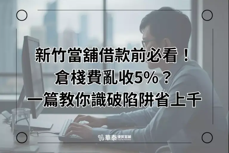 合法新竹當舖倉棧費計算