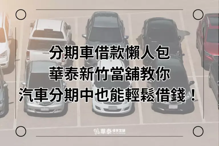 新竹分期車借款