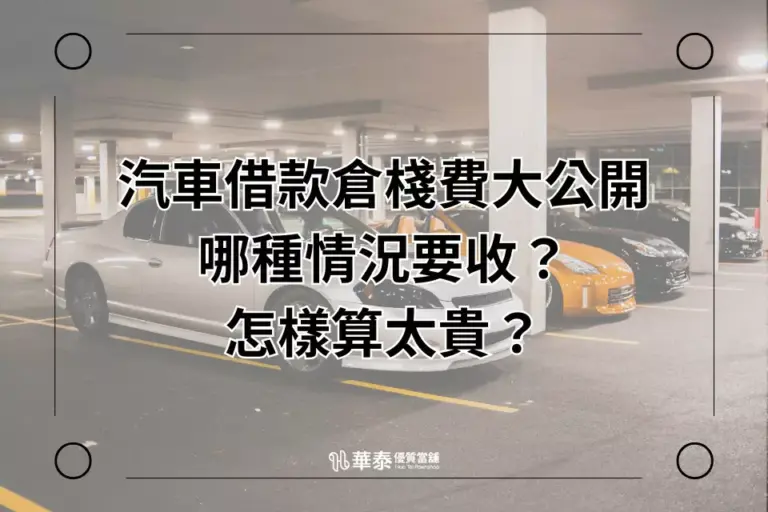 新竹汽車借款倉棧費怎麼收