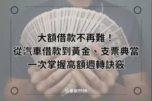 大額借款-掌握高額周轉訣竅