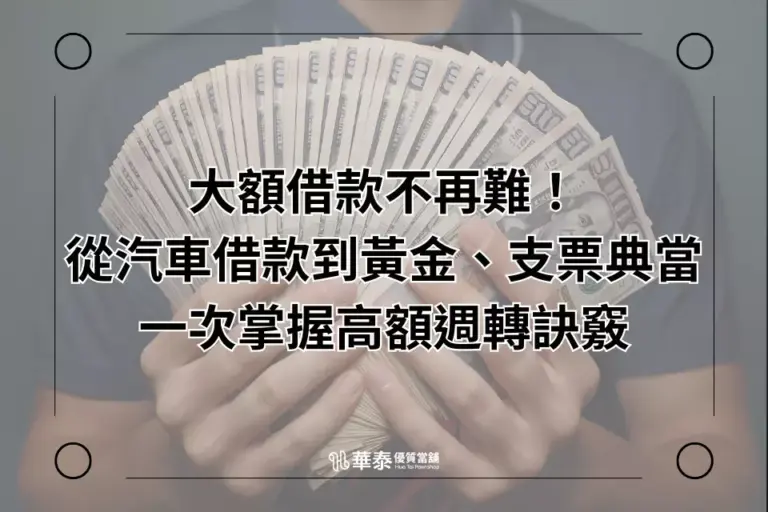 大額借款-掌握高額周轉訣竅