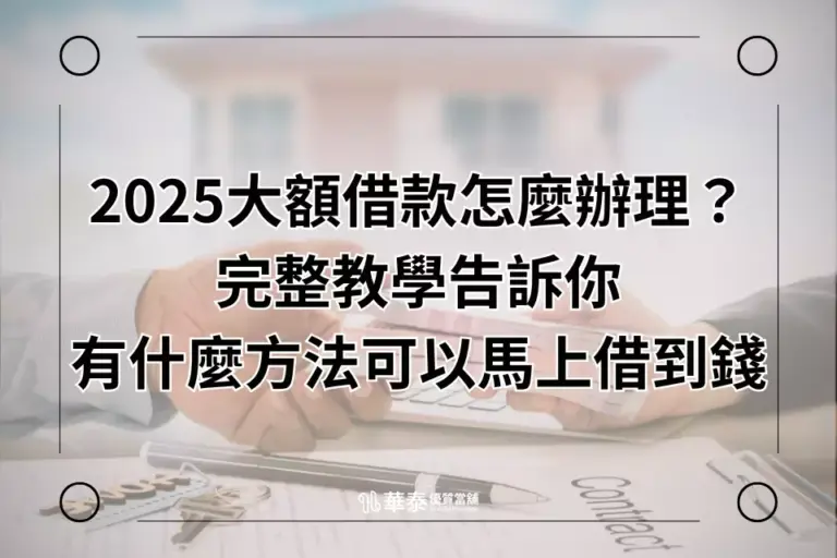 大額借款-華泰當舖