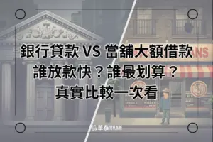 銀行vs 當舖大額借款
