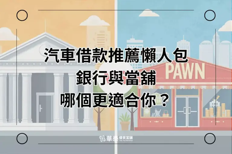 銀行與當鋪汽車借款推薦比較