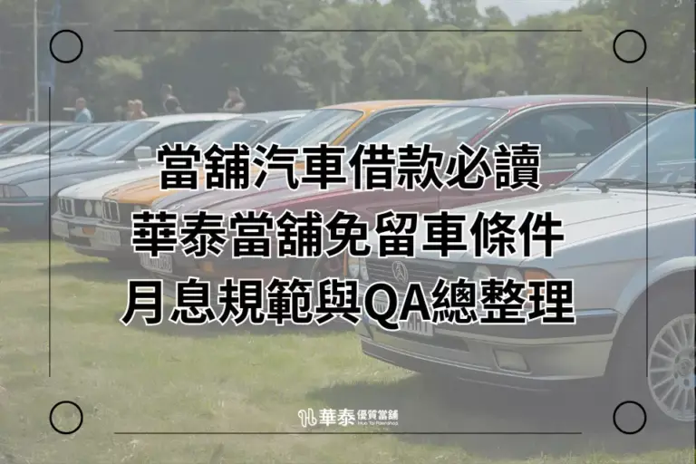 當舖汽車借款月息規範