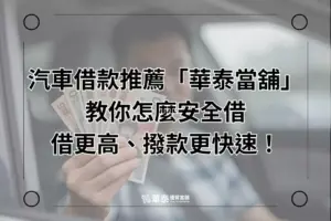 新竹汽車借款推薦-華泰當舖