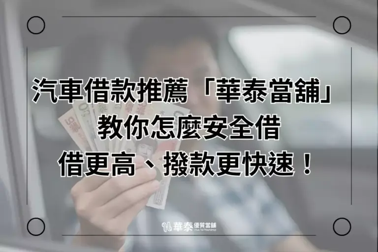 新竹汽車借款推薦-華泰當舖