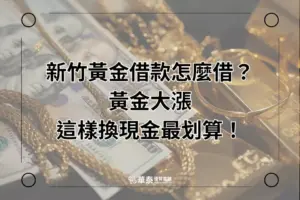 黃金換現金丨新竹黃金借款