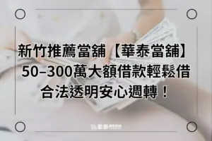 新竹推薦當舖【華泰當舖】-大額借款30-500萬