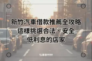 新竹汽車借款推薦