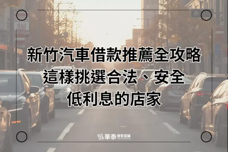 新竹汽車借款推薦