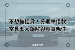 分期車借款常見五大誤解與真實條件