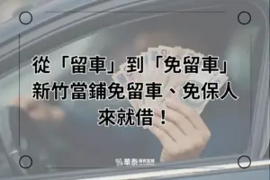 新竹當鋪免留車、免保人 來就借