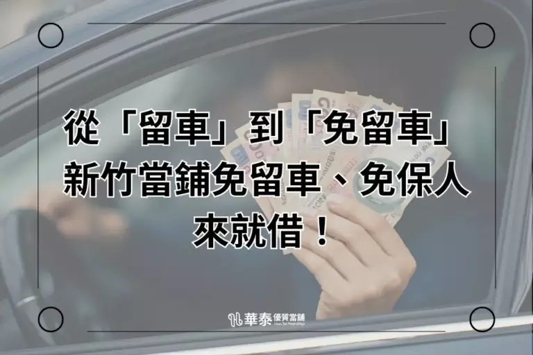 新竹當鋪免留車、免保人 來就借