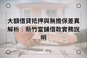 大額借貸抵押與無擔保差異-新竹當舖借款