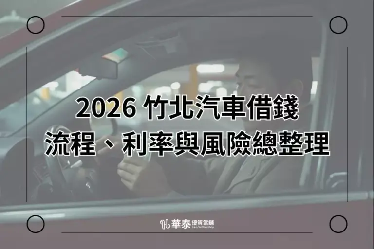 2026 竹北汽車借錢利率、風險總整理-華泰當舖