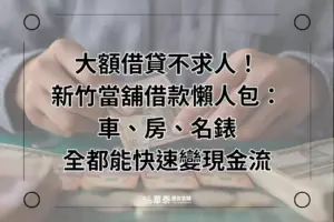 大額借貸-新竹華泰當舖借款