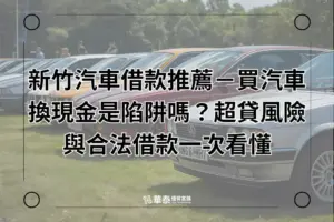 新竹汽車借款推薦－買汽車換現金是陷阱嗎？