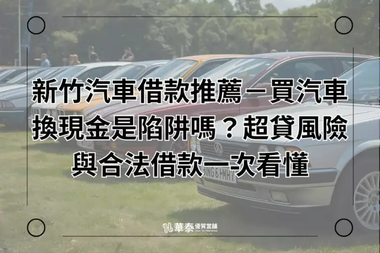 新竹汽車借款推薦－買汽車換現金是陷阱嗎？