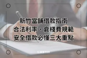 新竹當舖借款-華泰當舖