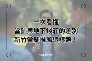 新竹當舖推薦-華泰當舖實體店面更安心