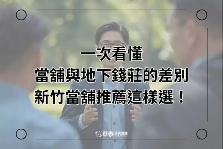 新竹當舖推薦-華泰當舖實體店面更安心