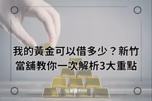 新竹黃金借款-新竹華泰當舖
