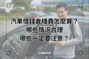 竹北汽車借錢倉棧費用注意事項-華泰當舖