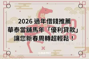 2026 過年借錢推薦-華泰當舖