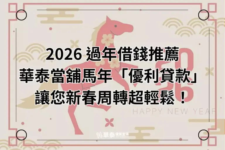 2026 過年借錢推薦-華泰當舖