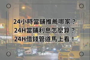 華泰24小時當舖