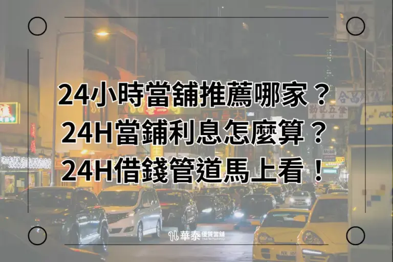 華泰24小時當舖