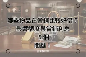 影響額度與當鋪利息的 5 個關鍵！