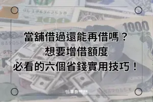 新竹當舖增借額度必看的六個省錢實用技巧