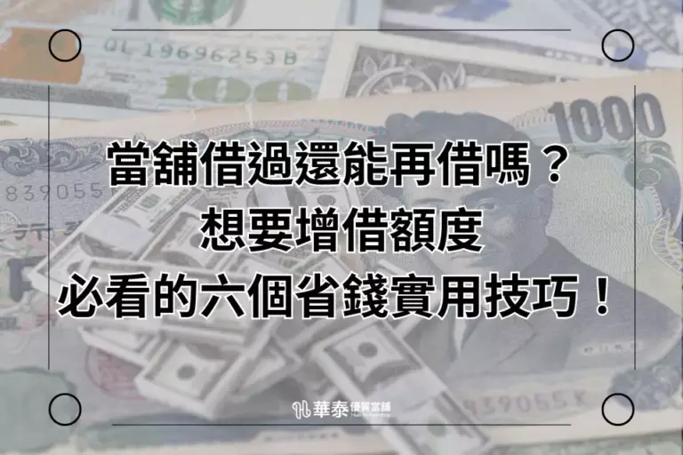 新竹當舖增借額度必看的六個省錢實用技巧