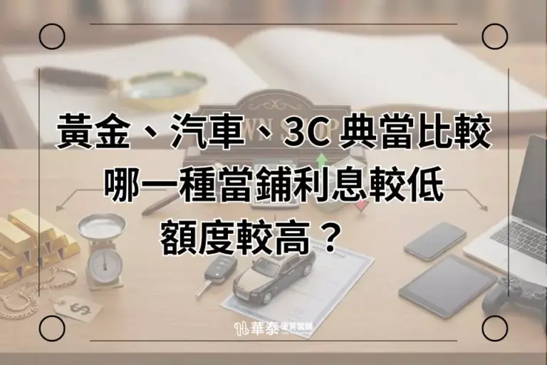 黃金、汽車、3C 典當比較表