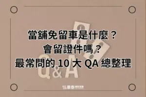 新竹當鋪免留車 10 大 QA 總整理