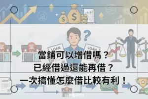 當鋪可以增借嗎?