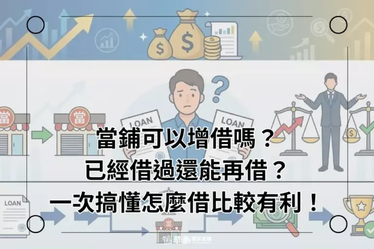 當鋪可以增借嗎?
