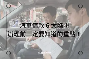 汽車借款六大陷阱