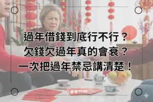 2026過年借錢禁忌