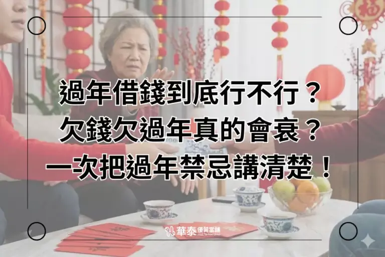 2026過年借錢禁忌