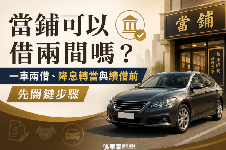 當鋪可以借兩間嗎？一車兩借、降息轉當與續借前先關鍵步驟